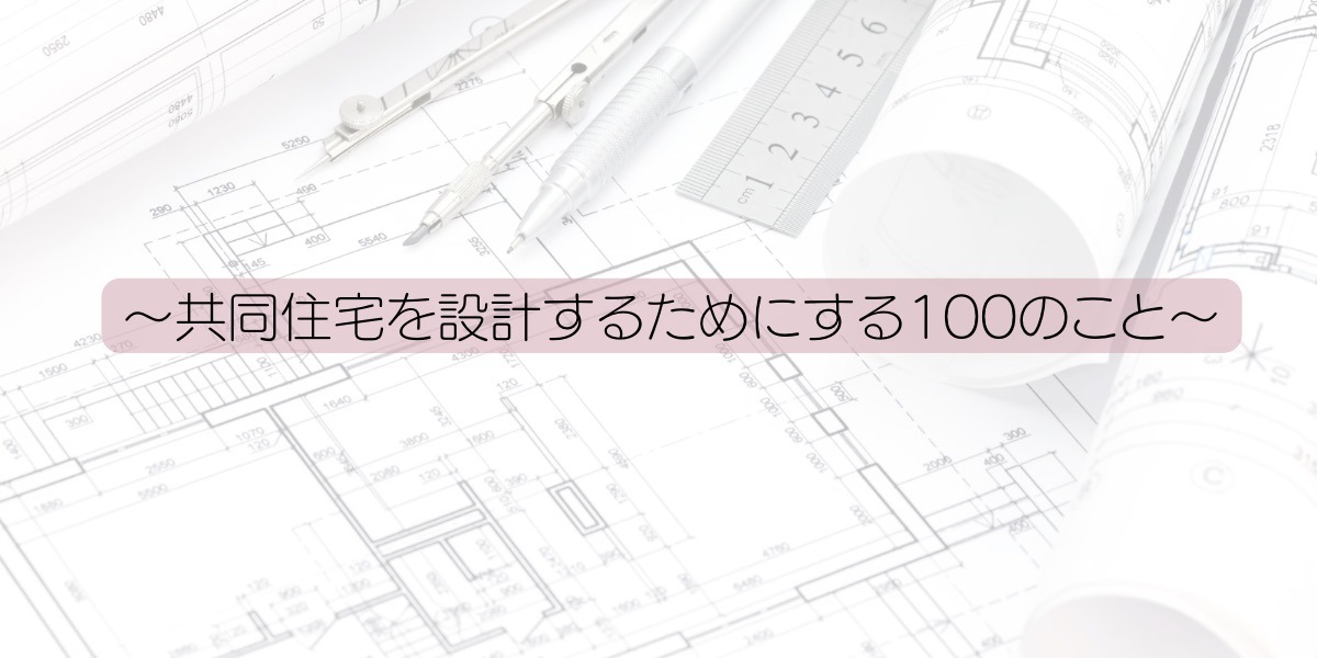 non scale～共同住宅を設計するためにする100のこと～